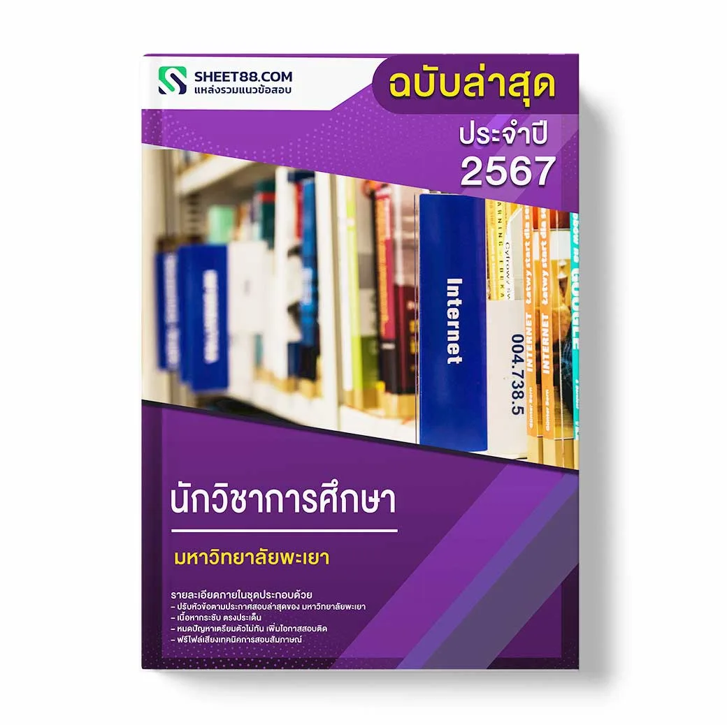 แนวข้อสอบ นักวิชาการศึกษา มหาวิทยาลัยพะเยา