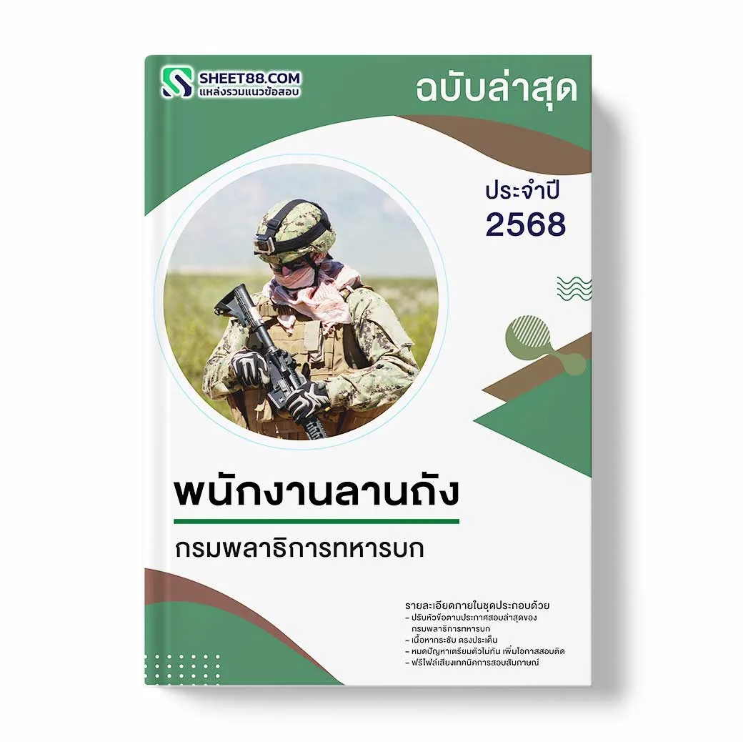 แนวข้อสอบ พนักงานลานถัง กรมพลาธิการทหารบก