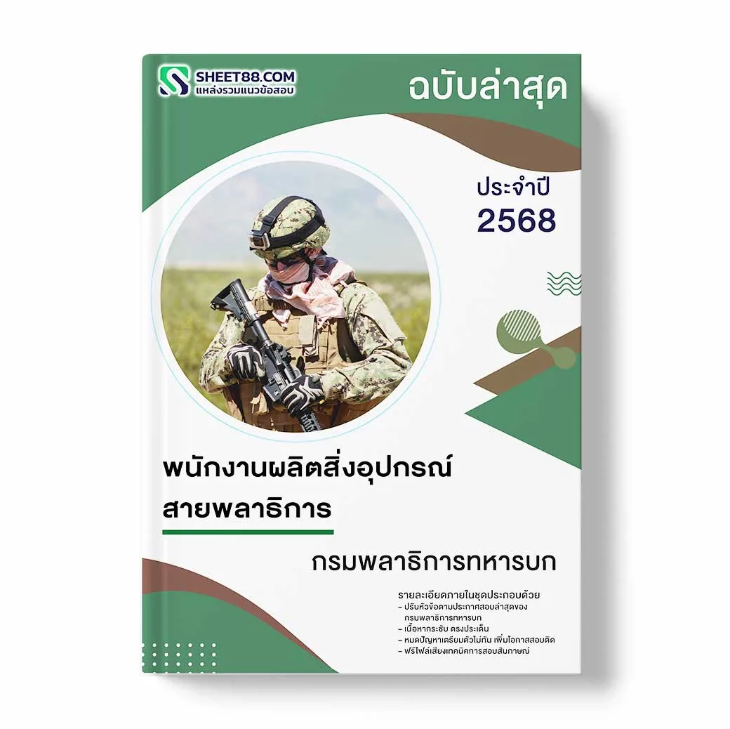 แนวข้อสอบ พนักงานผลิตสิ่งอุปกรณ์สายพลาธิการ กรมพลาธิการทหารบก
