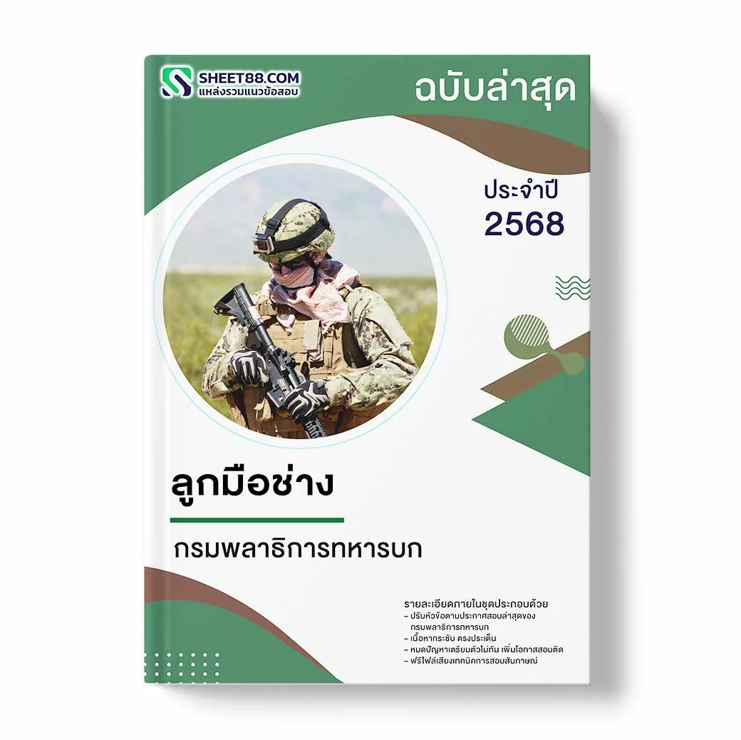 แนวข้อสอบ ลูกมือช่าง กรมพลาธิการทหารบก