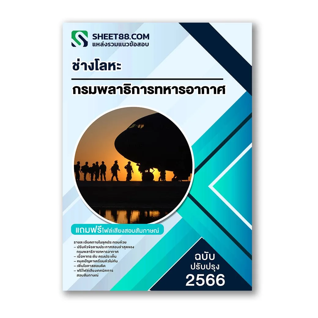 แนวข้อสอบ ช่างโลหะ กรมพลาธิการทหารอากาศ