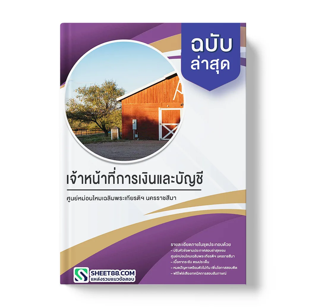 แนวข้อสอบ เจ้าหน้าที่การเงินและบัญชี ศูนย์หม่อนไหมเฉลิมพระเกียรติฯ นครราชสีมา