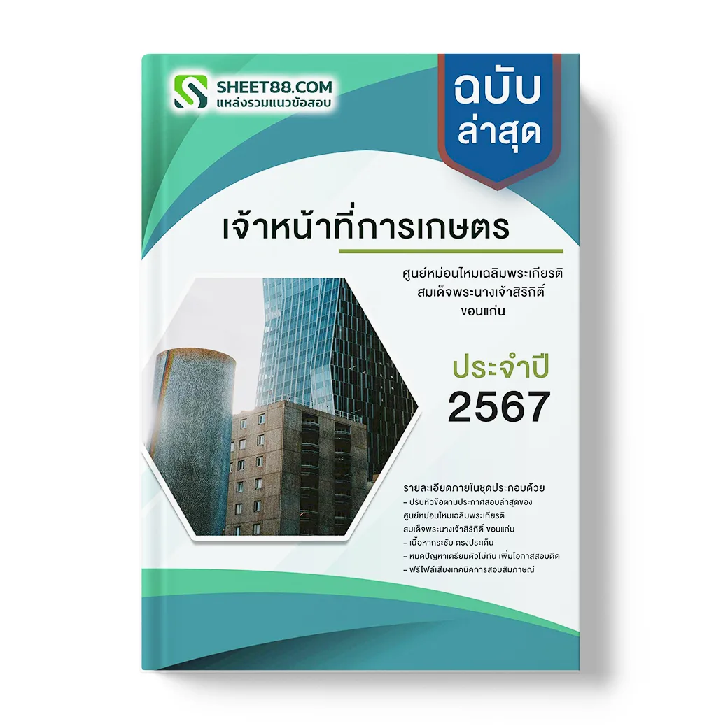 แนวข้อสอบ เจ้าหน้าที่การเกษตร ศูนย์หม่อนไหมเฉลิมพระเกียรติฯ ขอนแก่น