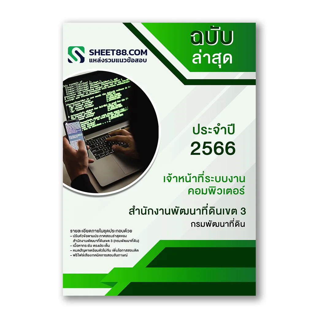 แนวข้อสอบ เจ้าหน้าที่ระบบงานคอมพิวเตอร์ สำนักงานพัฒนาที่ดินเขต 3