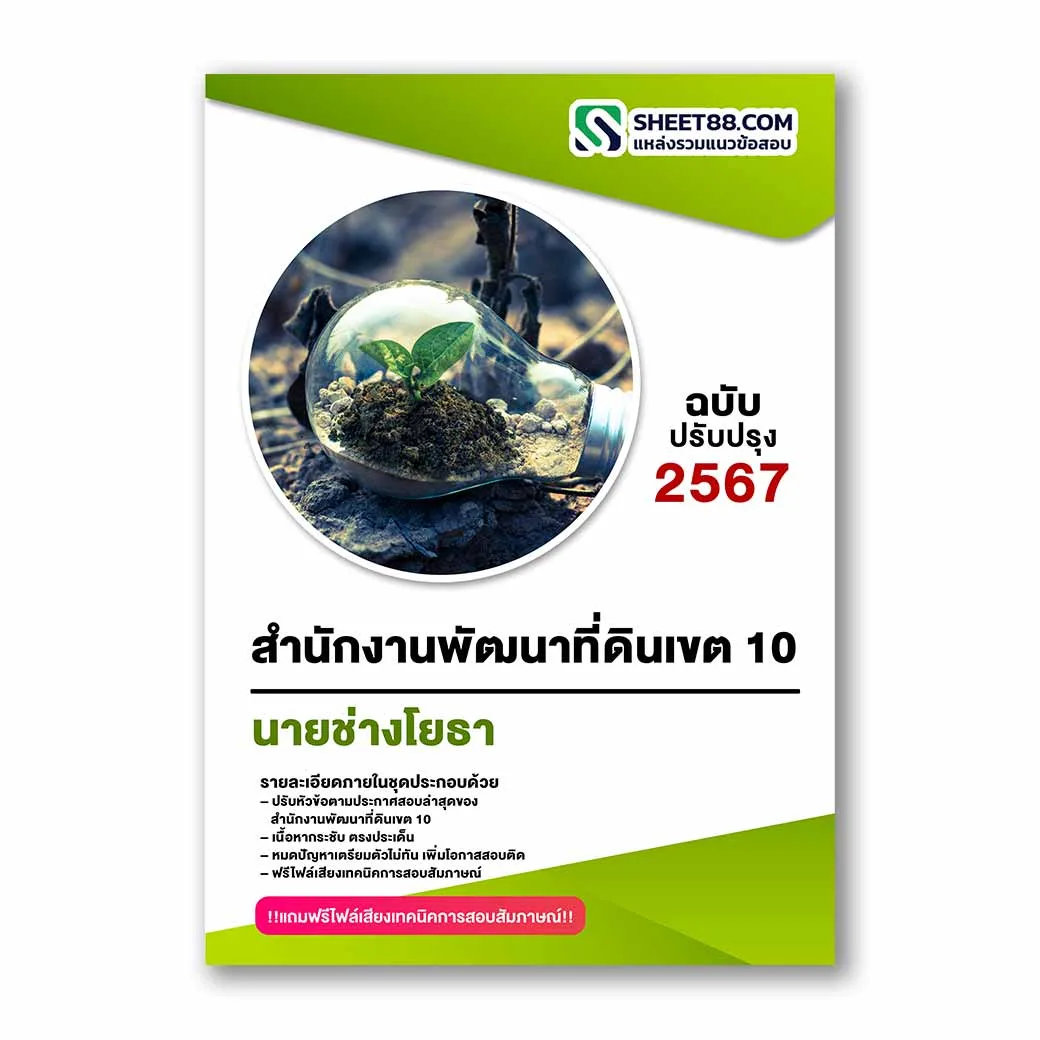 แนวข้อสอบ นายช่างโยธา สำนักงานพัฒนาที่ดินเขต 10