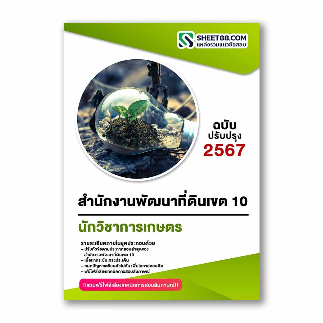 แนวข้อสอบ นักวิชาการเกษตร สำนักงานพัฒนาที่ดินเขต 10
