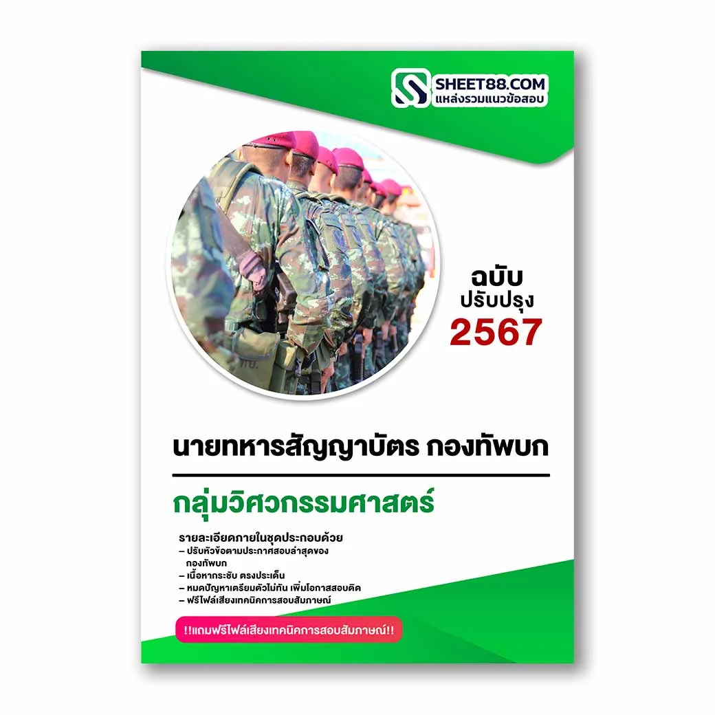 แนวข้อสอบ นายทหารสัญญาบัตร กลุ่มสอบที่ 1 วิศวกรรมศาสตร์ กองทัพบก