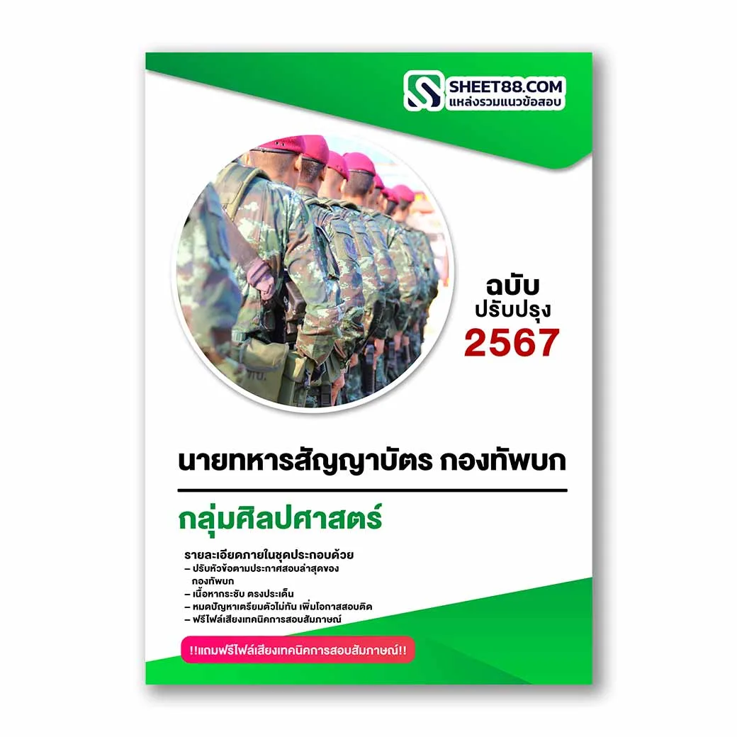 แนวข้อสอบ นายทหารสัญญาบัตร กลุ่มสอบที่ 4 ศิลปศาสตร์ กองทัพบก