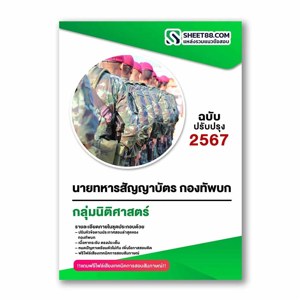 แนวข้อสอบ นายทหารสัญญาบัตร กลุ่มสอบที่ 5 นิติศาสตร์ กองทัพบก