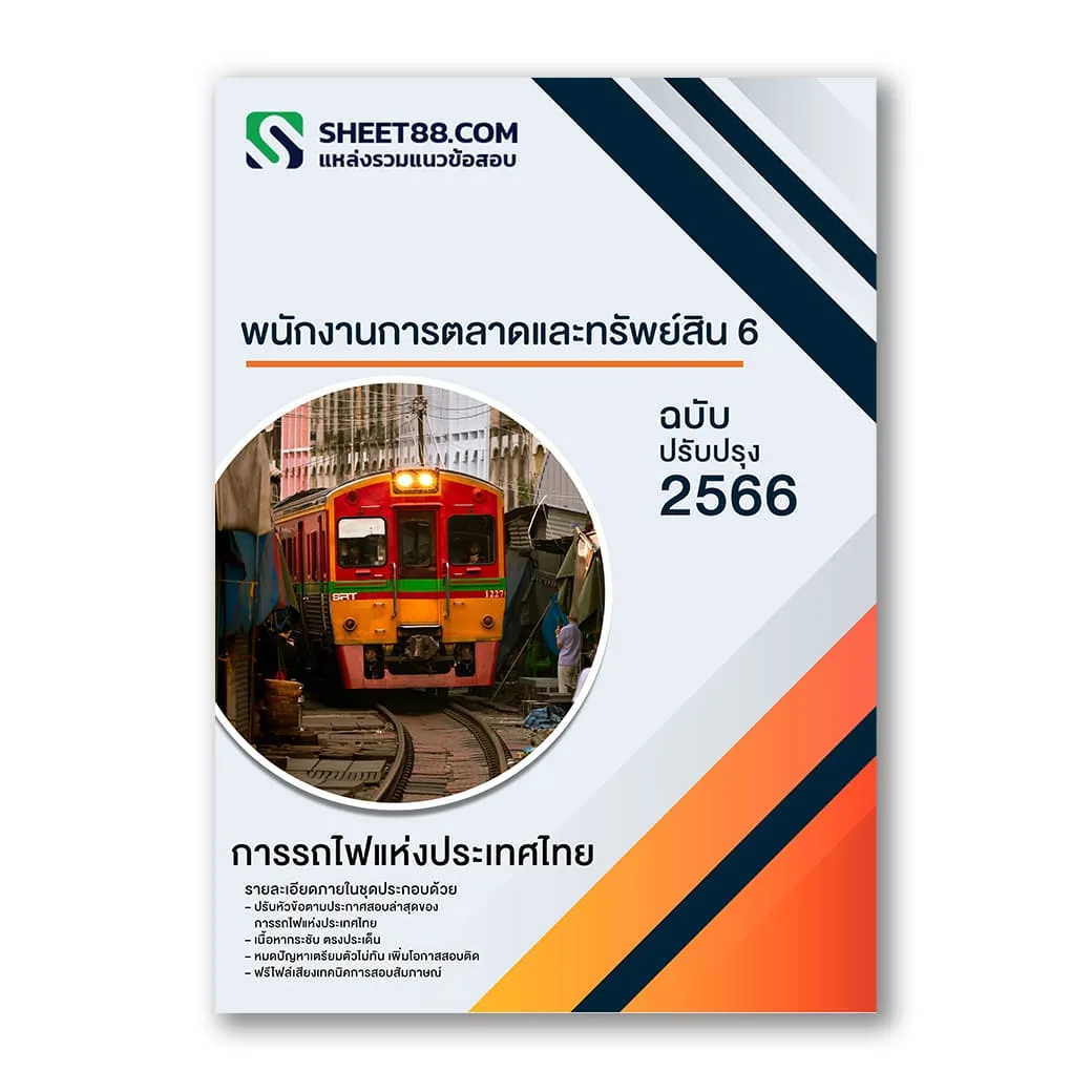 แนวข้อสอบ พนักงานการตลาดและทรัพย์สิน การรถไฟแห่งประเทศไทย