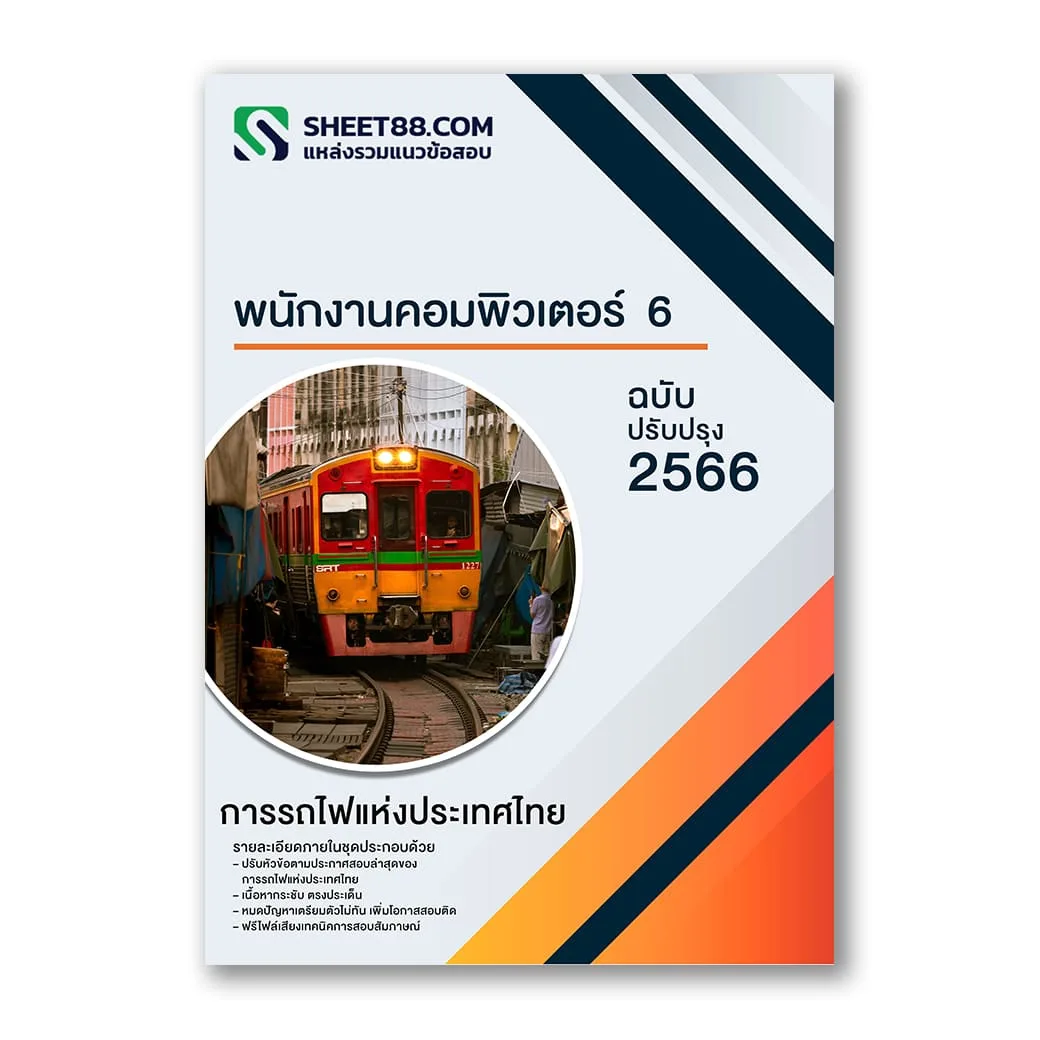 แนวข้อสอบ พนักงานคอมพิวเตอร์ 6 การรถไฟแห่งประเทศไทย