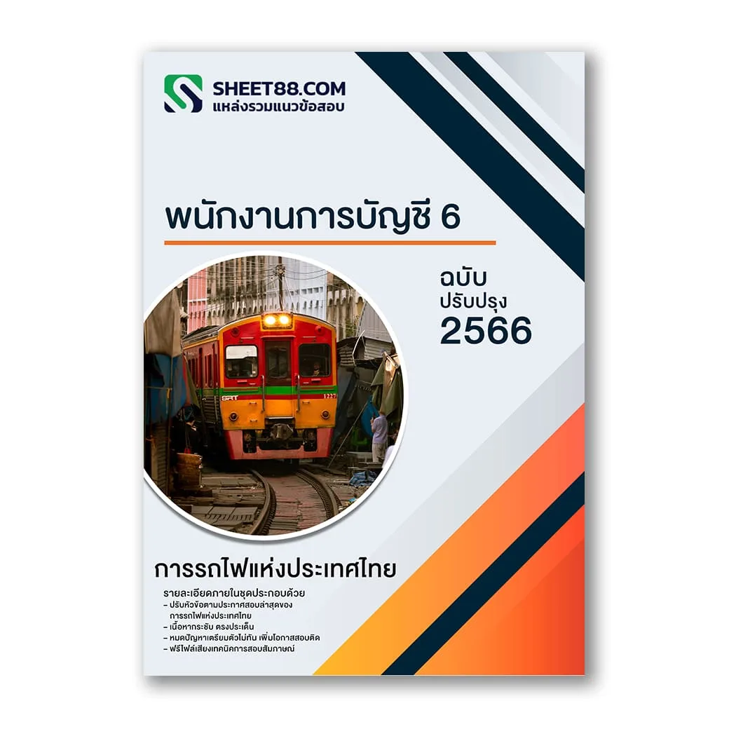 แนวข้อสอบ พนักงานการบัญชี 6 การรถไฟแห่งประเทศไทย