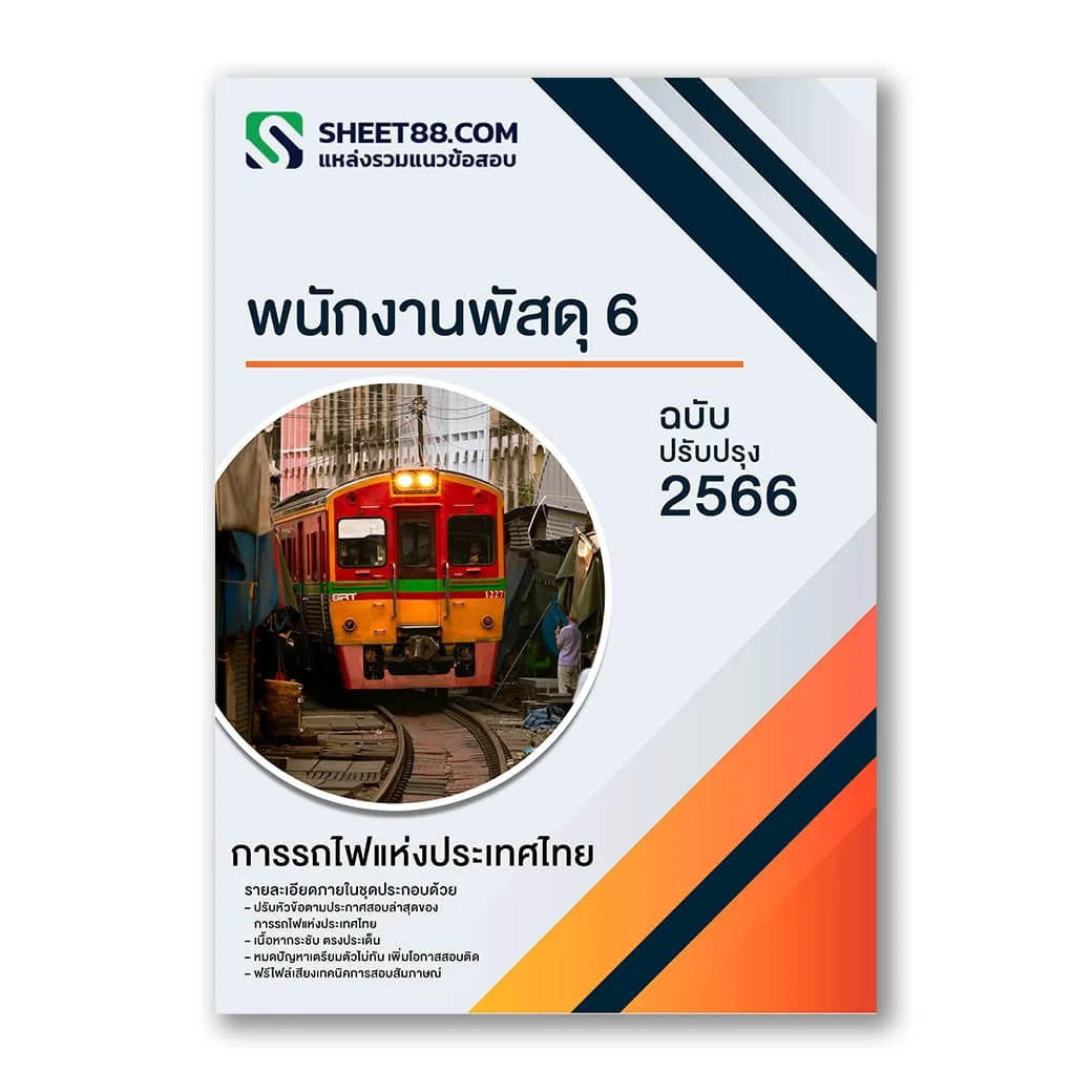 แนวข้อสอบ พนักงานพัสดุ 6 การรถไฟแห่งประเทศไทย