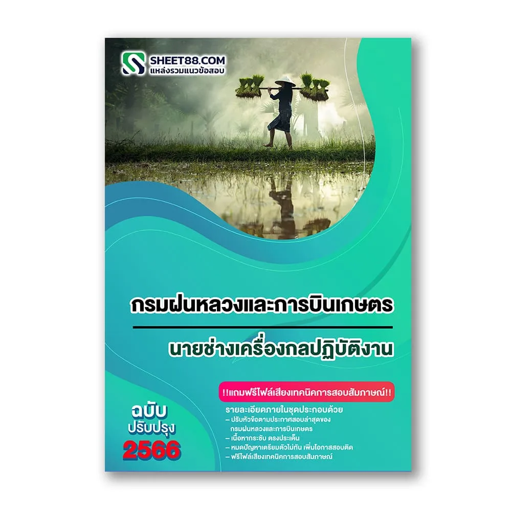 แนวข้อสอบ นายช่างเครื่องกลปฏิบัติงาน กรมฝนหลวงและการบินเกษตร