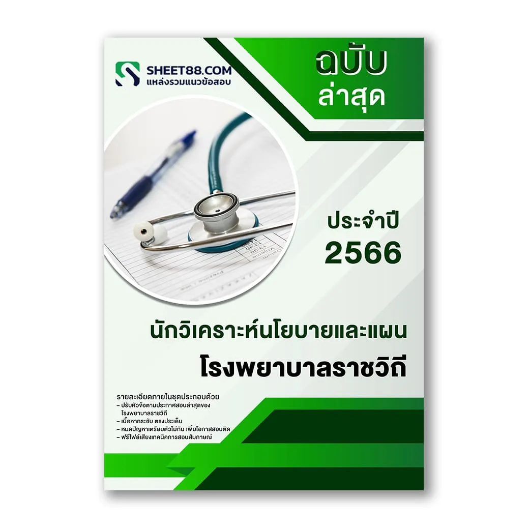 แนวข้อสอบ นักวิเคราะห์นโยบายและแผน โรงพยาบาลราชวิถี
