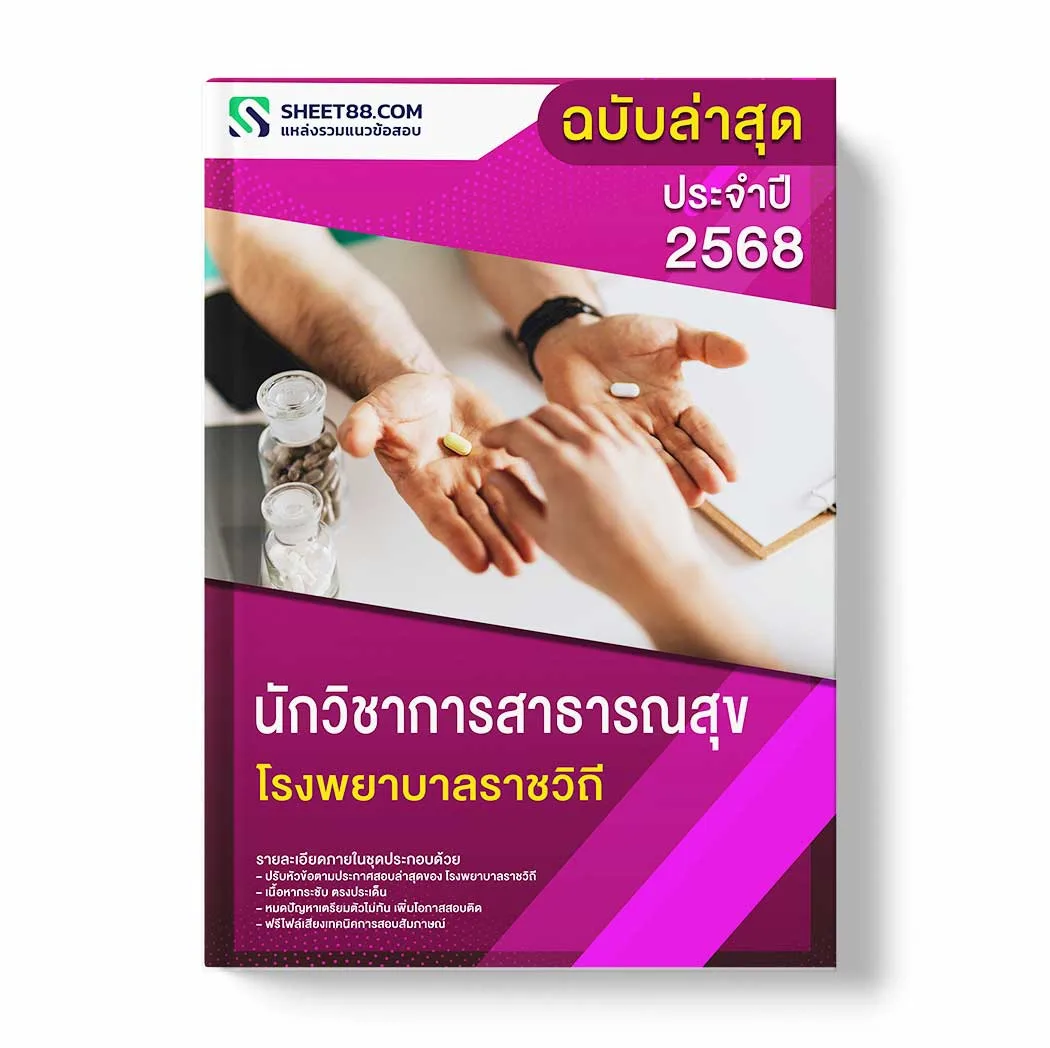 แนวข้อสอบ นักวิชาการสาธารณสุข โรงพยาบาลราชวิถี พร้อมเฉลย ล่าสุด แนวข้อสอบราชการ ไฟล์ pdf ราคาถูก 380 บาท แถมฟรีไฟล์เสียงสอบสัมภาษณ์
