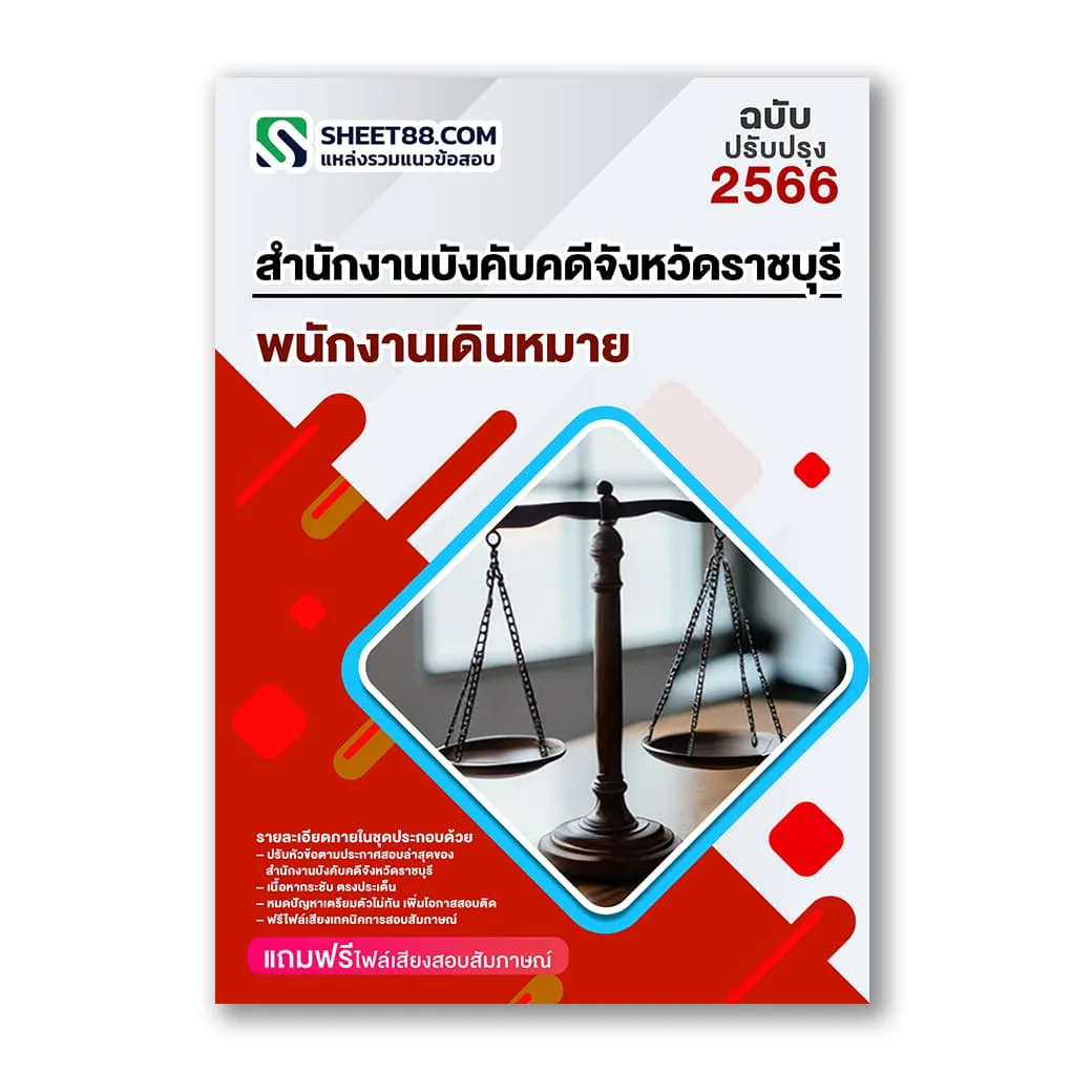 แนวข้อสอบ พนักงานเดินหมาย สำนักงานบังคับคดีจังหวัดราชบุรี