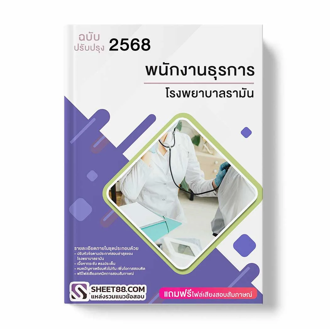 แนวข้อสอบ พนักงานธุรการ โรงพยาบาลรามัน พร้อมเฉลย ล่าสุด แนวข้อสอบราชการ ไฟล์ pdf ราคาถูก 380 บาท แถมฟรีไฟล์เสียงสอบสัมภาษณ์