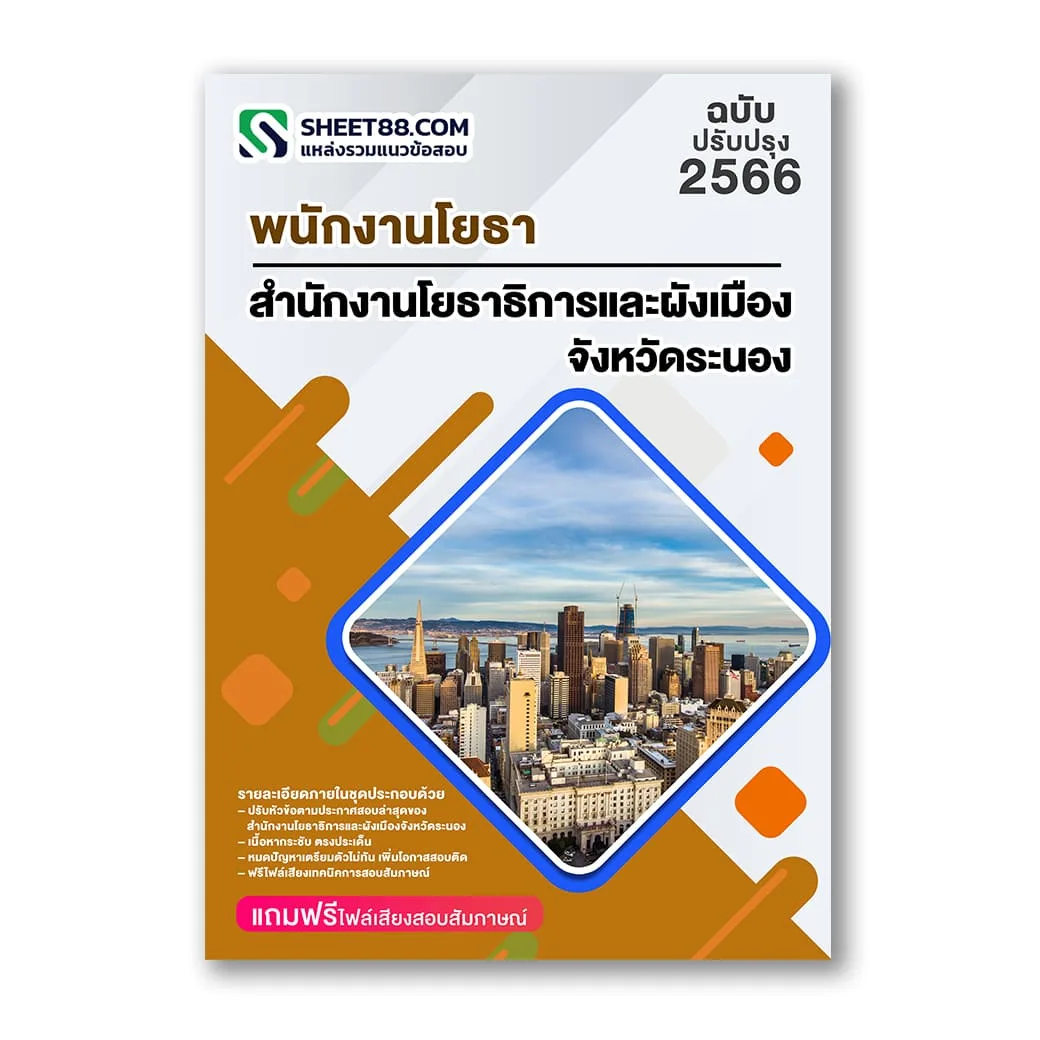 แนวข้อสอบ พนักงานโยธา สำนักงานโยธาธิการและผังเมืองจังหวัดระนอง