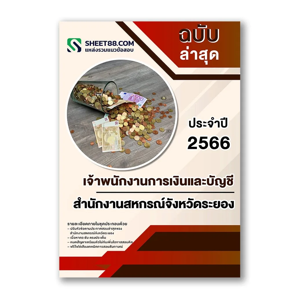 แนวข้อสอบ เจ้าพนักงานการเงินและบัญชี สำนักงานสหกรณ์จังหวัดระยอง