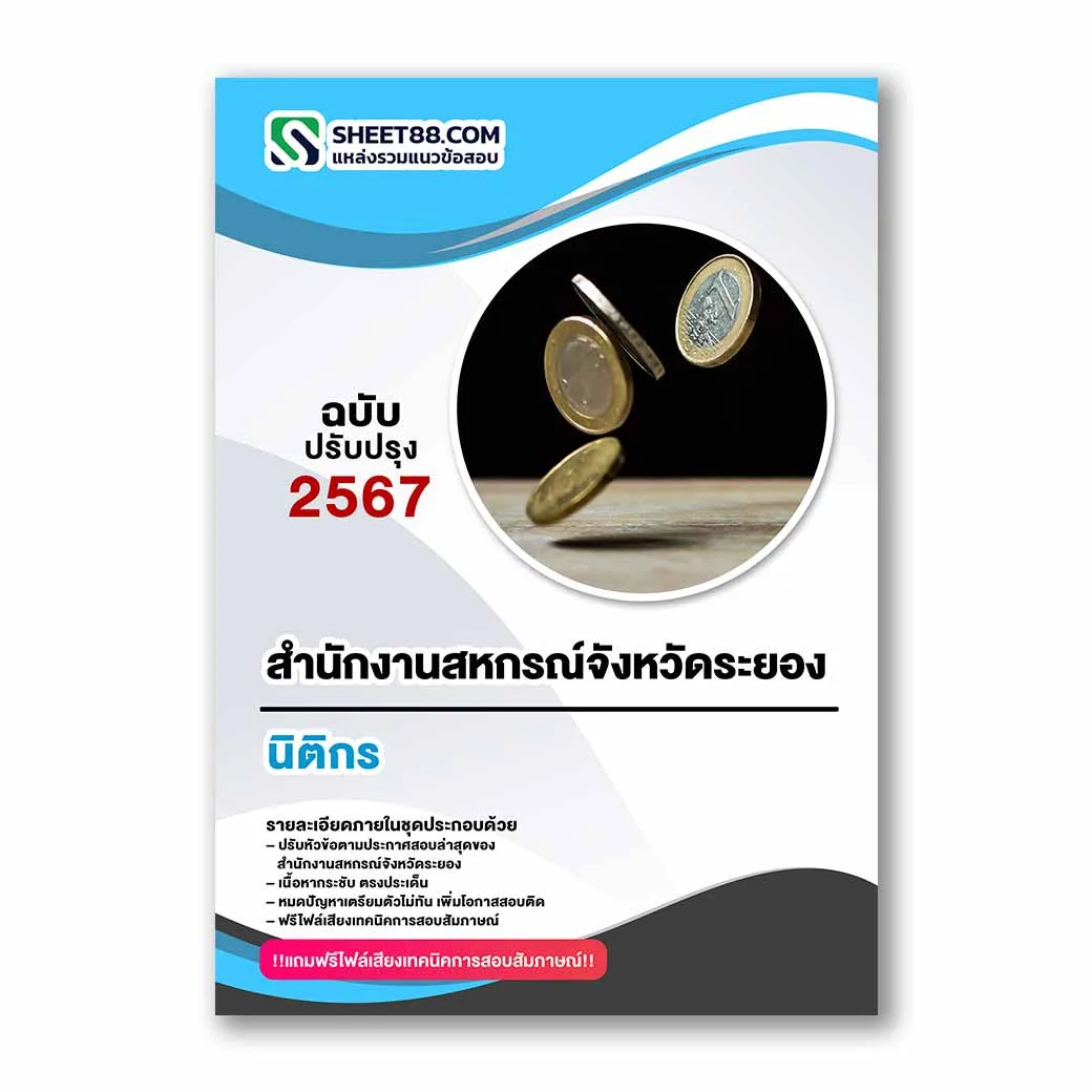 แนวข้อสอบ นิติกร สำนักงานสหกรณ์จังหวัดระยอง