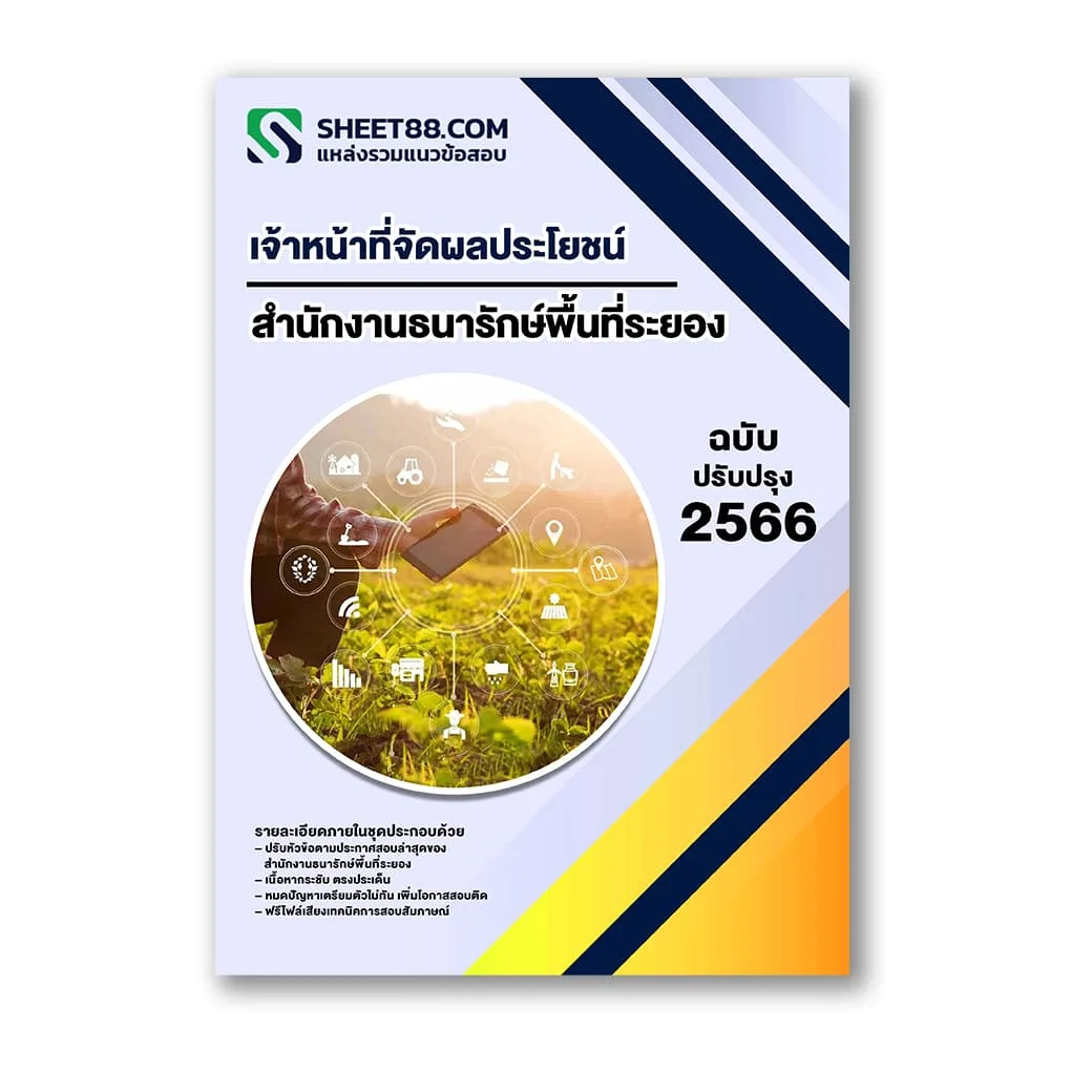 แนวข้อสอบ เจ้าหน้าที่จัดผลประโยชน์ สำนักงานธนารักษ์พื้นที่ระยอง