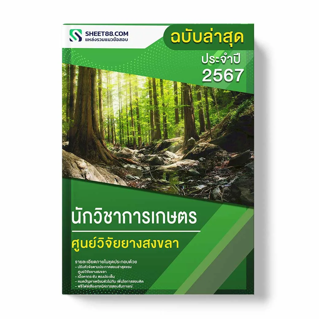 แนวข้อสอบ นักวิชาการเกษตร ศูนย์วิจัยยางสงขลา