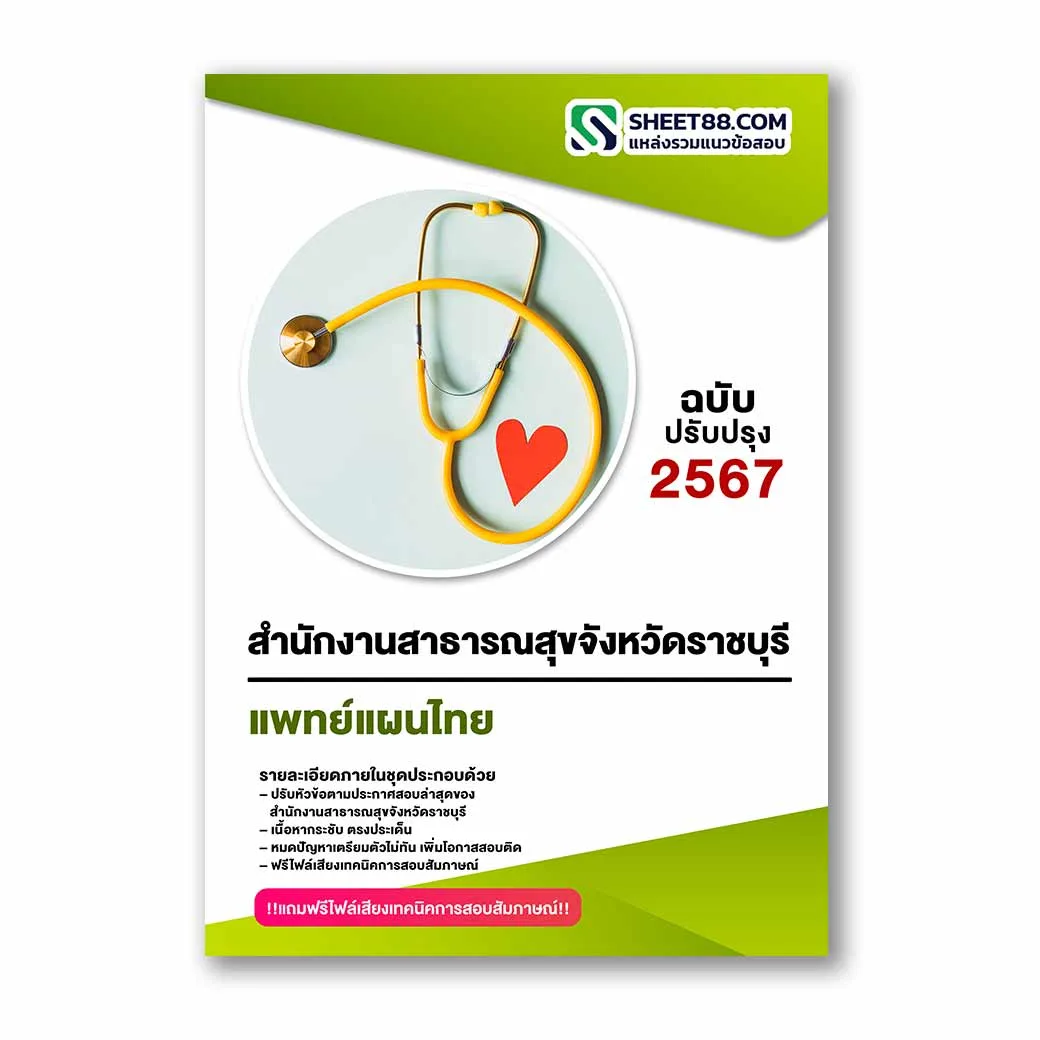 แนวข้อสอบ แพทย์แผนไทย สำนักงานสาธารณสุขจังหวัดราชบุรี