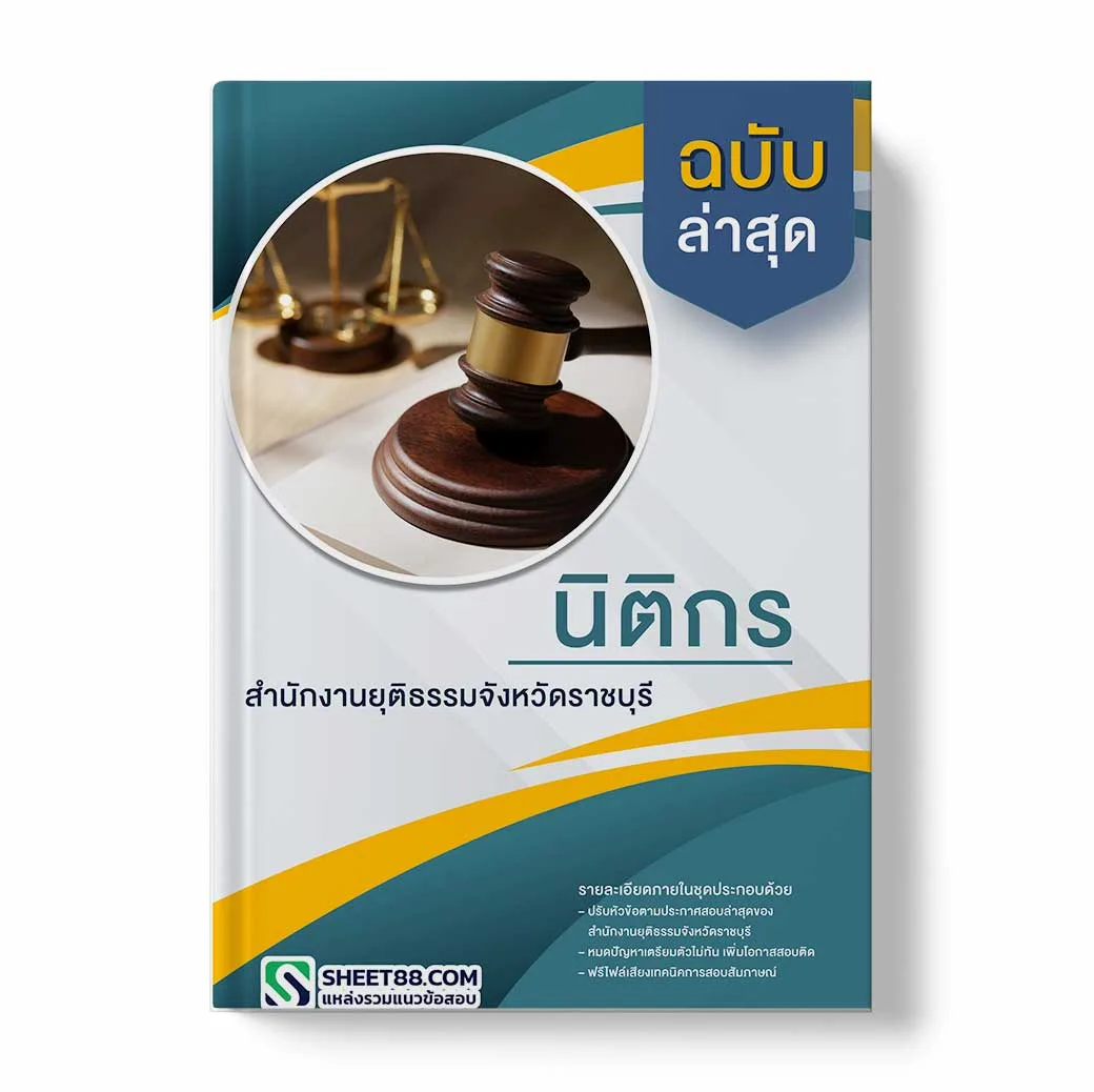 แนวข้อสอบ นิติกร สำนักงานยุติธรรมจังหวัดราชบุรี