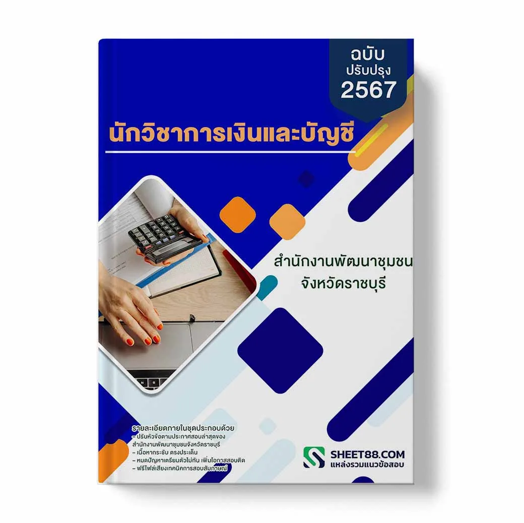 แนวข้อสอบ นักวิชาการเงินและบัญชี สํานักงานพัฒนาชุมชนจังหวัดราชบุรี