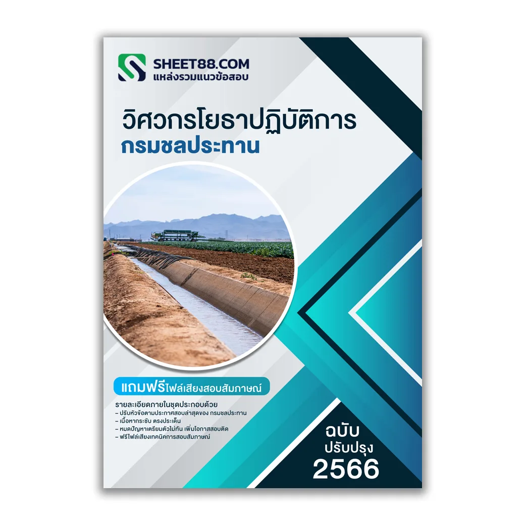 แนวข้อสอบ วิศวกรโยธาปฏิบัติการ กรมชลประทาน
