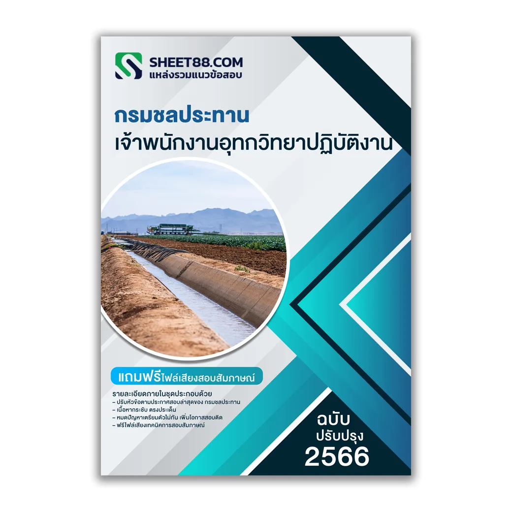 แนวข้อสอบ เจ้าพนักงานอุทกวิทยาปฏิบัติงาน กรมชลประทาน