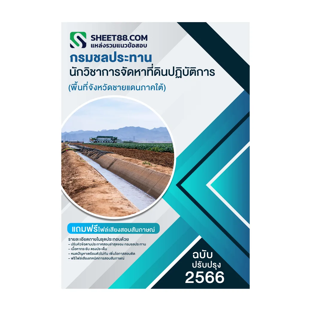 แนวข้อสอบ นักวิชาการจัดหาที่ดินปฏิบัติการ (พื้นที่จังหวัดชายแดนภาคใต้) กรมชลประทาน