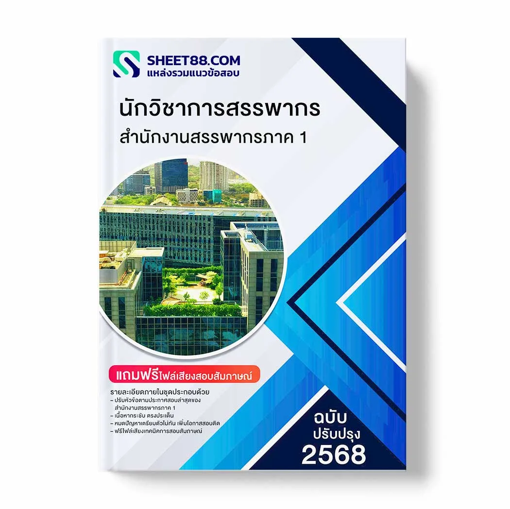 แนวข้อสอบ นักวิชาการสรรพากร สำนักงานสรรพากรภาค 1 พร้อมเฉลย ล่าสุด แนวข้อสอบราชการ ไฟล์ pdf ราคาถูก 380 บาท แถมฟรีไฟล์เสียงสอบสัมภาษณ์