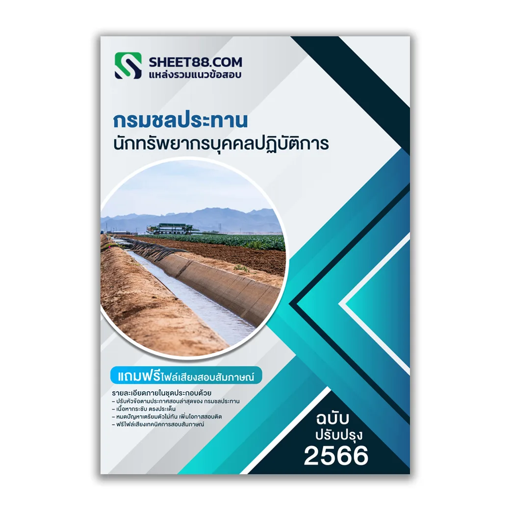 แนวข้อสอบ นักทรัพยากรบุคคลปฏิบัติการ กรมชลประทาน