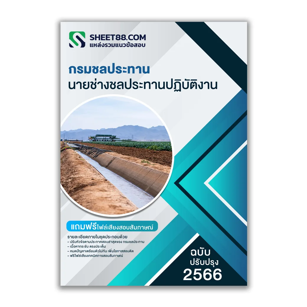 แนวข้อสอบ นายช่างชลประทานปฏิบัติงาน กรมชลประทาน