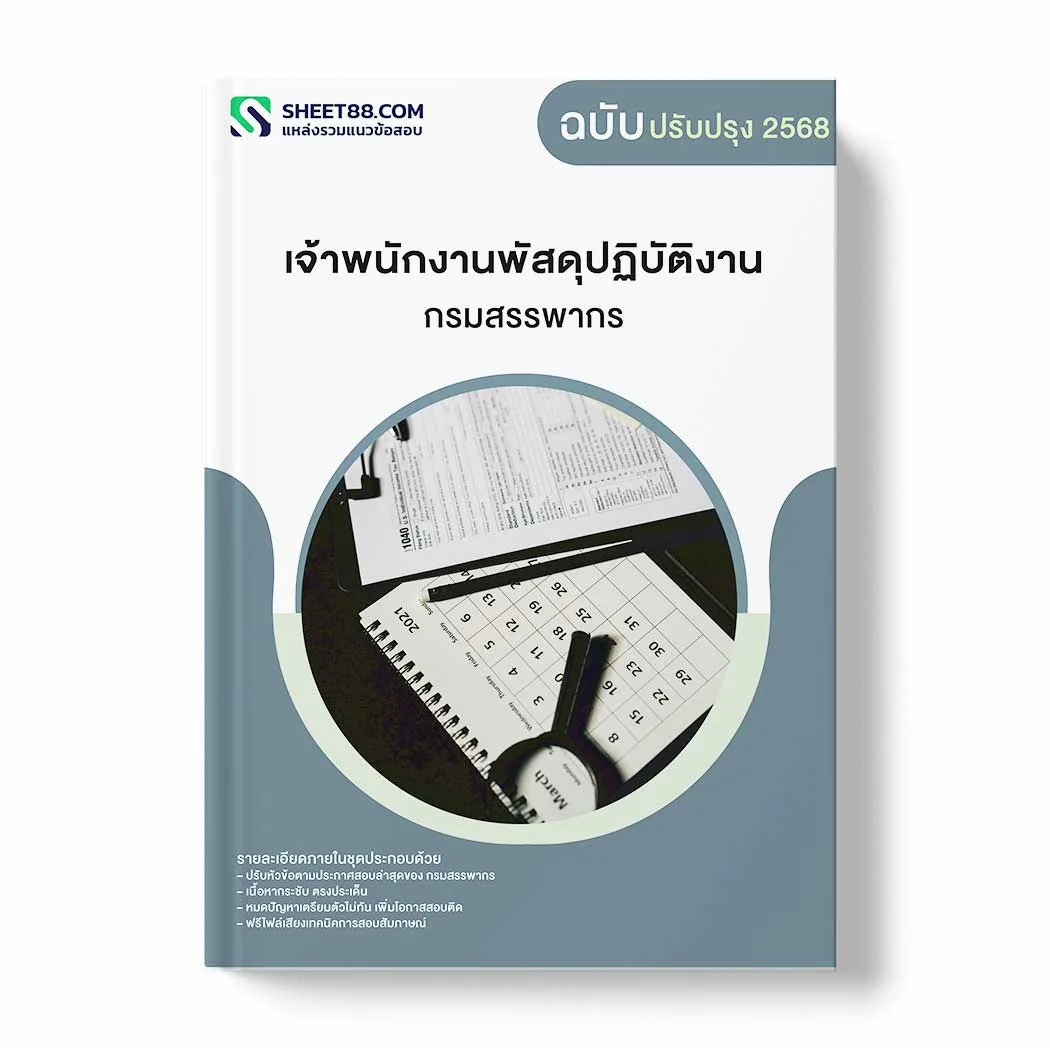แนวข้อสอบ เจ้าพนักงานพัสดุปฏิบัติงาน กรมสรรพากร พร้อมเฉลย ล่าสุด แนวข้อสอบราชการ ไฟล์ pdf ราคาถูก 380 บาท แถมฟรีไฟล์เสียงสอบสัมภาษณ์