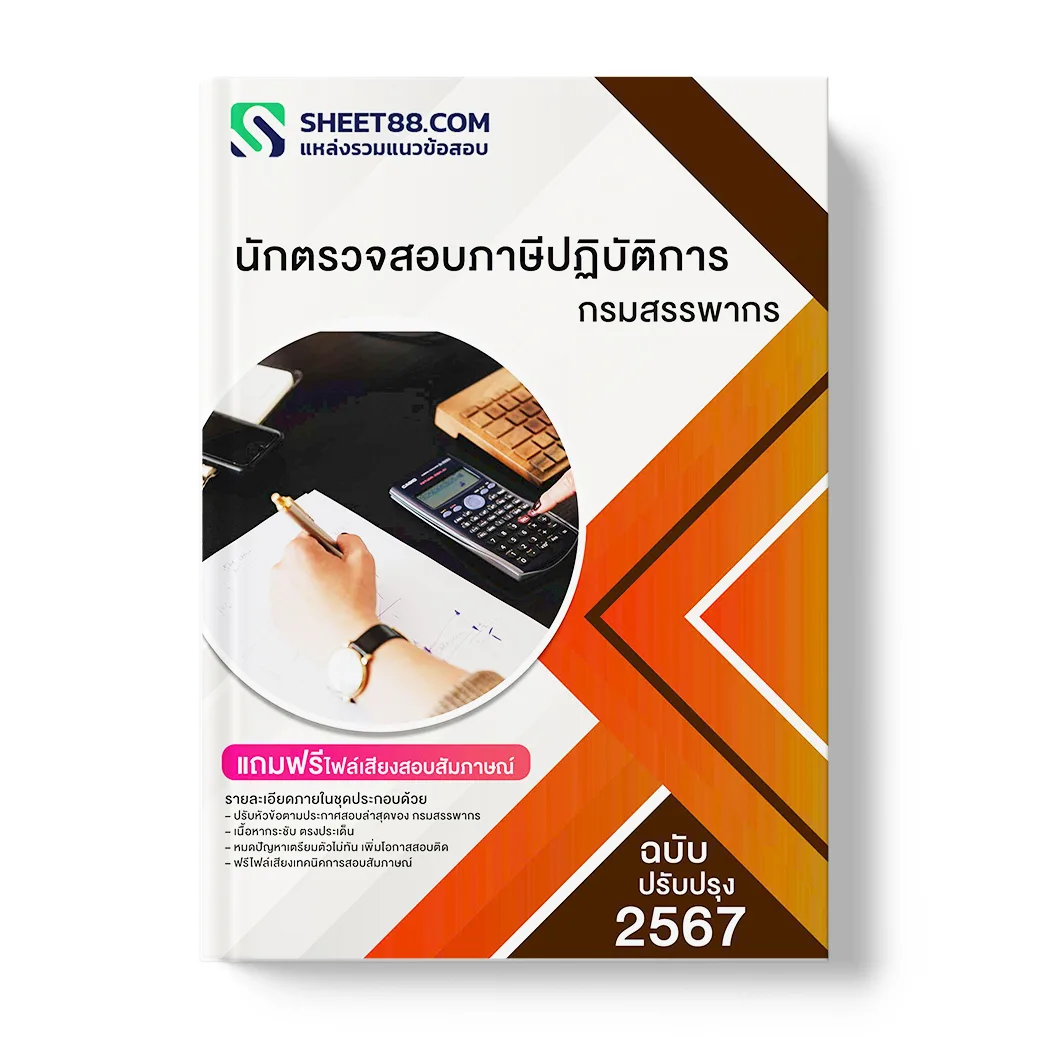 แนวข้อสอบ นักตรวจสอบภาษีปฏิบัติการ กรมสรรพากร