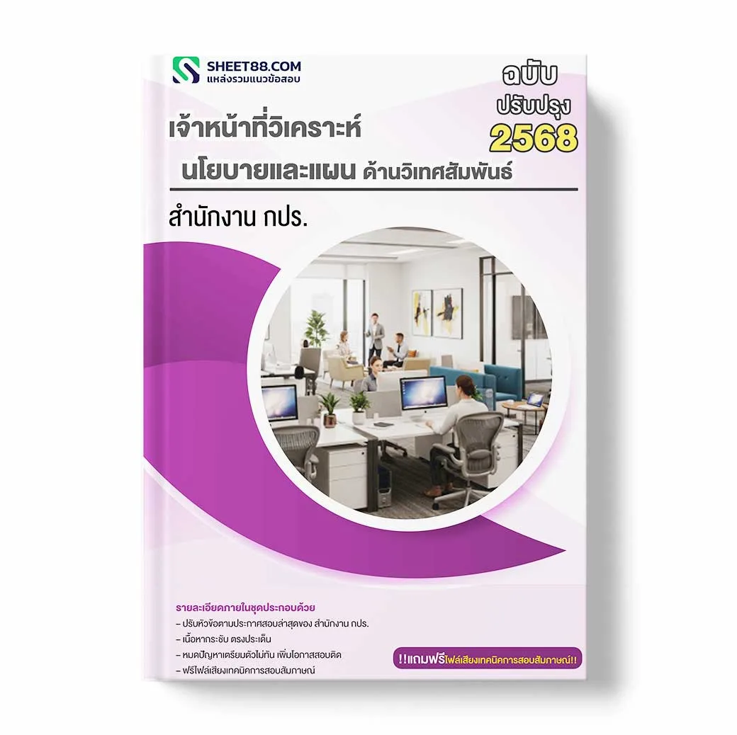 แนวข้อสอบ เจ้าหน้าที่วิเคราะห์นโยบายและแผน ด้านวิเทศสัมพันธ์ สำนักงาน กปร.