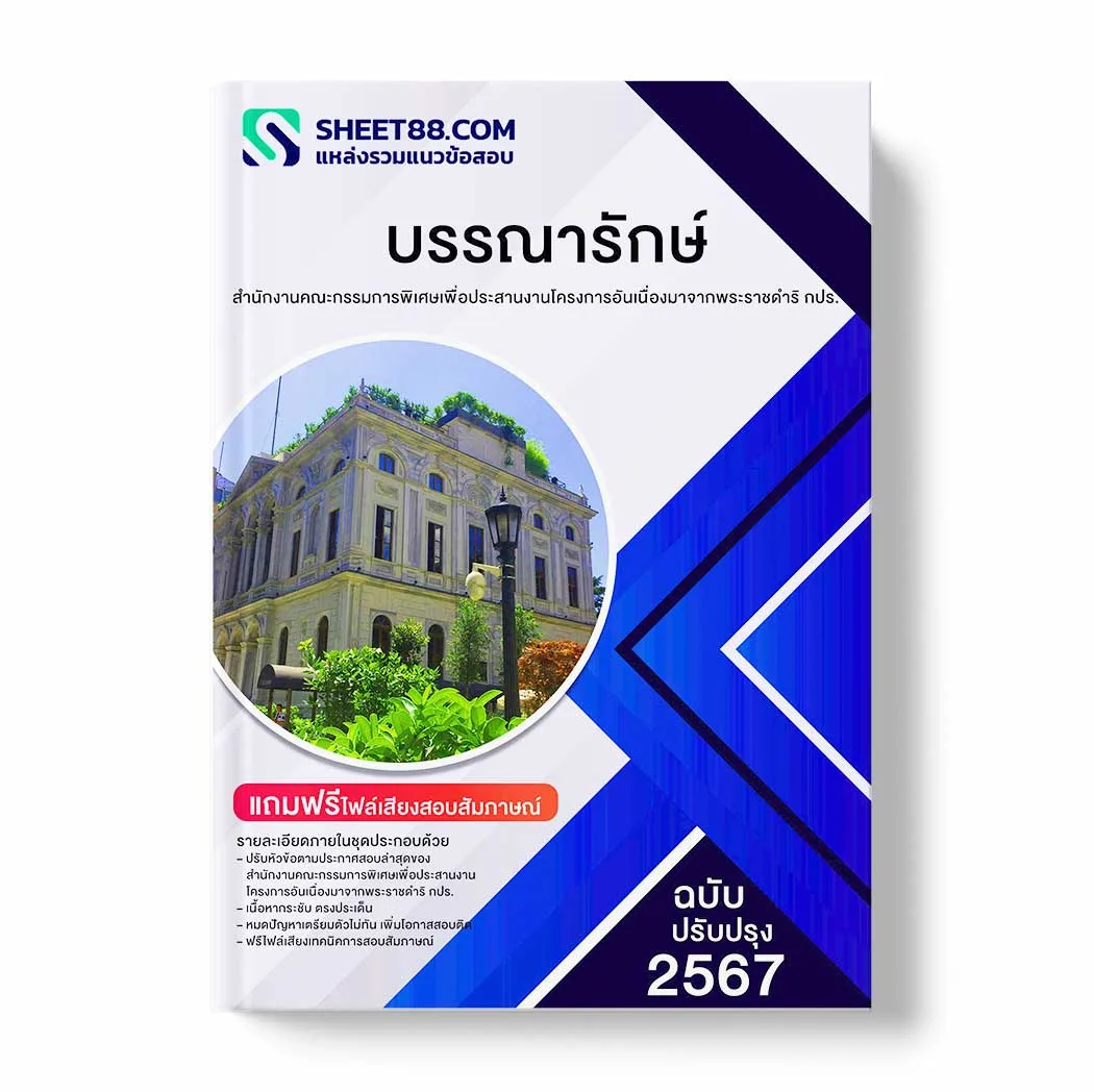 แนวข้อสอบ บรรณารักษ์ สำนักงานคณะกรรมการพิเศษเพื่อประสานงานโครงการอันเนื่องมาจากพระราชดำริ กปร. พร้อมเฉลย ล่าสุด แนวข้อสอบราชการ ไฟล์ pdf ราคาถูก 380 บาท แถมฟรีไฟล์เสียงสอบสัมภาษณ์
