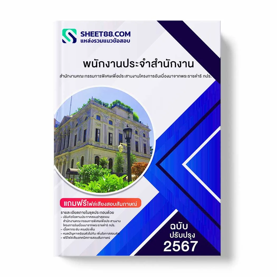 แนวข้อสอบ พนักงานประจำสำนักงาน สำนักงานคณะกรรมการพิเศษเพื่อประสานงานโครงการอันเนื่องมาจากพระราชดำริ กปร. พร้อมเฉลย ล่าสุด แนวข้อสอบราชการ ไฟล์ pdf ราคาถูก 380 บาท แถมฟรีไฟล์เสียงสอบสัมภาษณ์