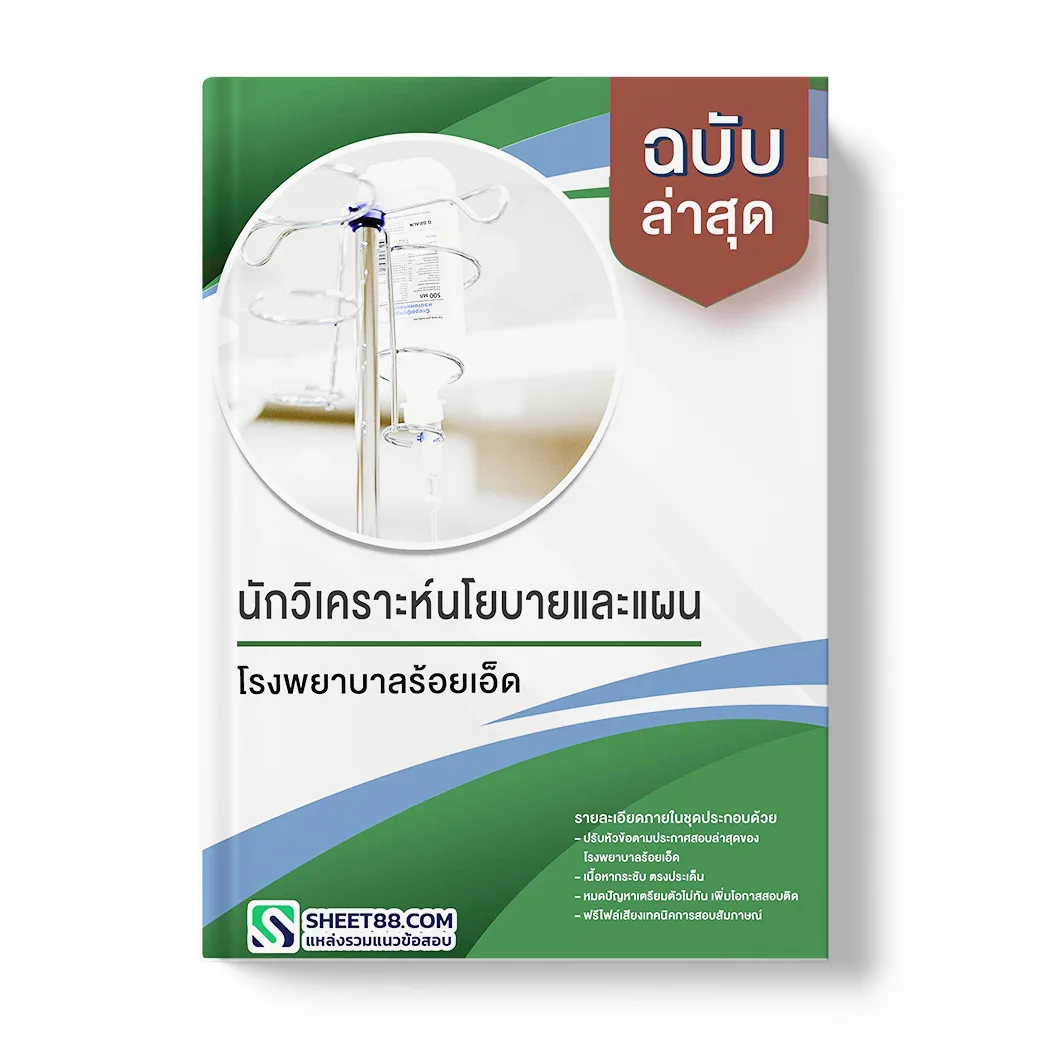 แนวข้อสอบ นักวิเคราะห์นโยบายและแผน โรงพยาบาลร้อยเอ็ด