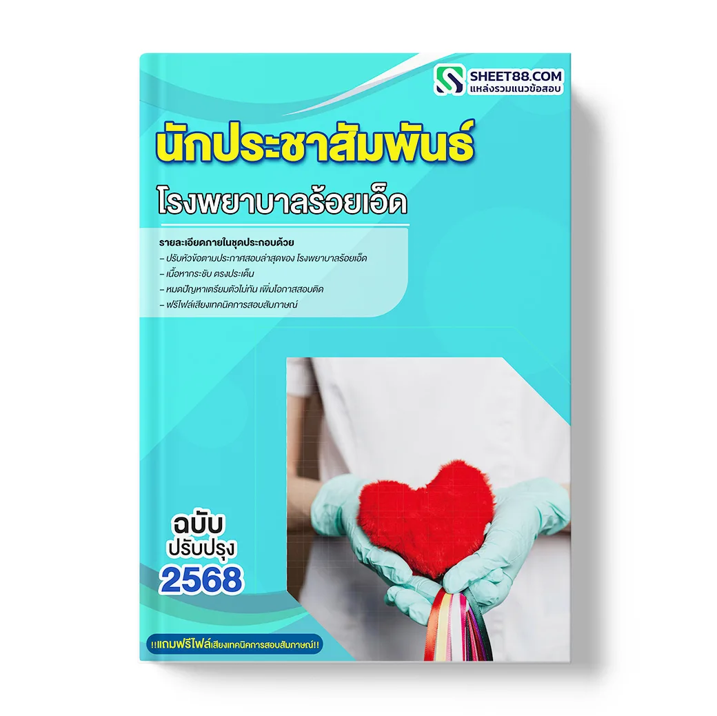 แนวข้อสอบ นักประชาสัมพันธ์ โรงพยาบาลร้อยเอ็ด