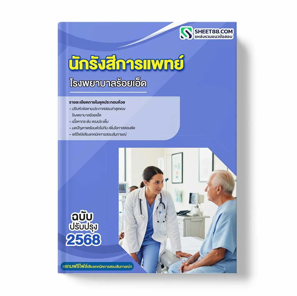 แนวข้อสอบ นักรังสีการแพทย์ โรงพยาบาลร้อยเอ็ด