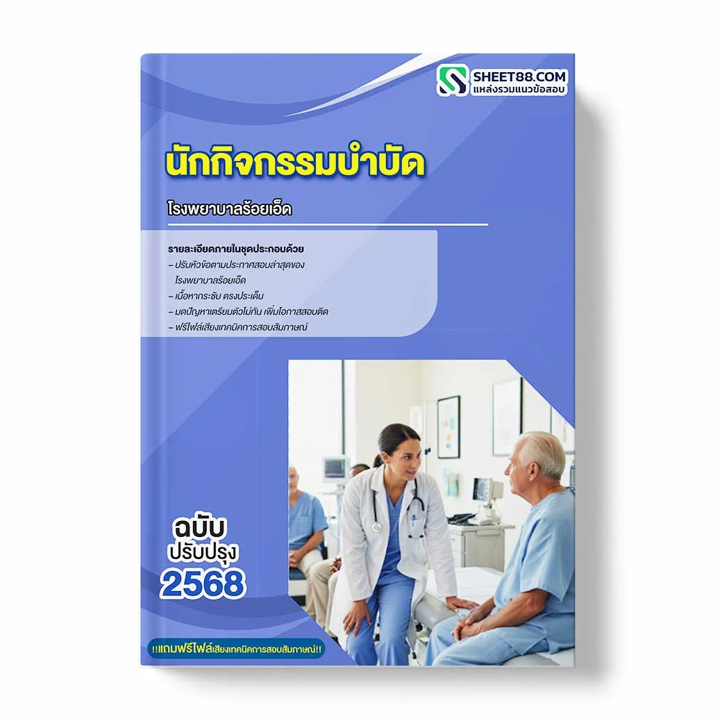 แนวข้อสอบ นักกิจกรรมบำบัด โรงพยาบาลร้อยเอ็ด