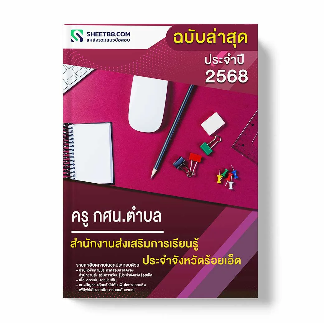 แนวข้อสอบ ครู กศน.ตำบล สำนักงานส่งเสริมการเรียนรู้ประจำจังหวัดร้อยเอ็ด