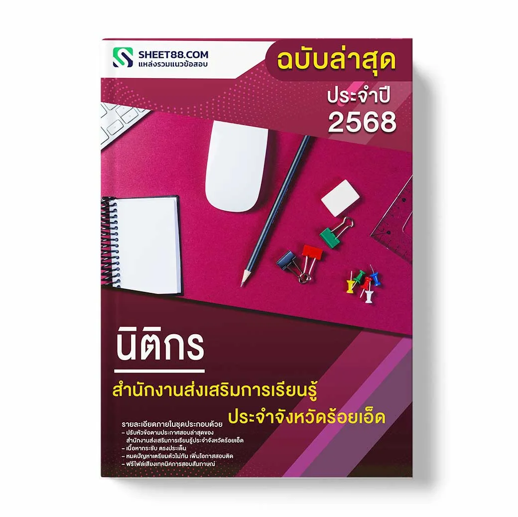 แนวข้อสอบ นิติกร สำนักงานส่งเสริมการเรียนรู้ประจำจังหวัดร้อยเอ็ด