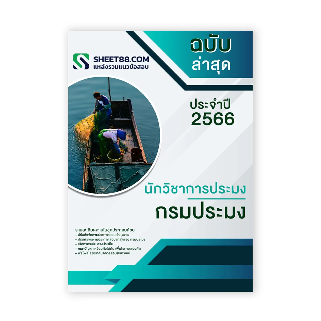 นักวิชาการประมง กรมประมง