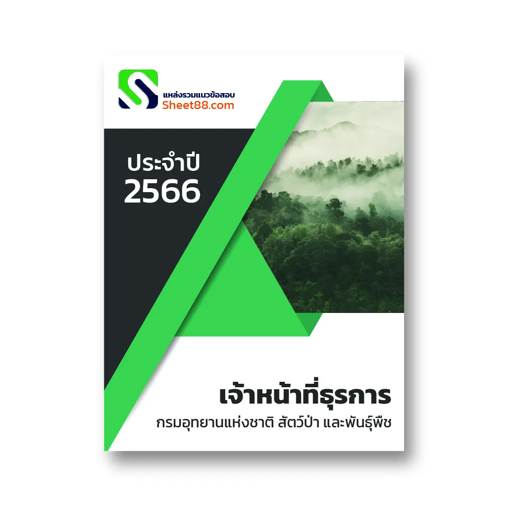 เจ้าหน้าที่ธุรการ กรมอุทยานแห่งชาติ สัตว์ป่าและพันธุ์พืช