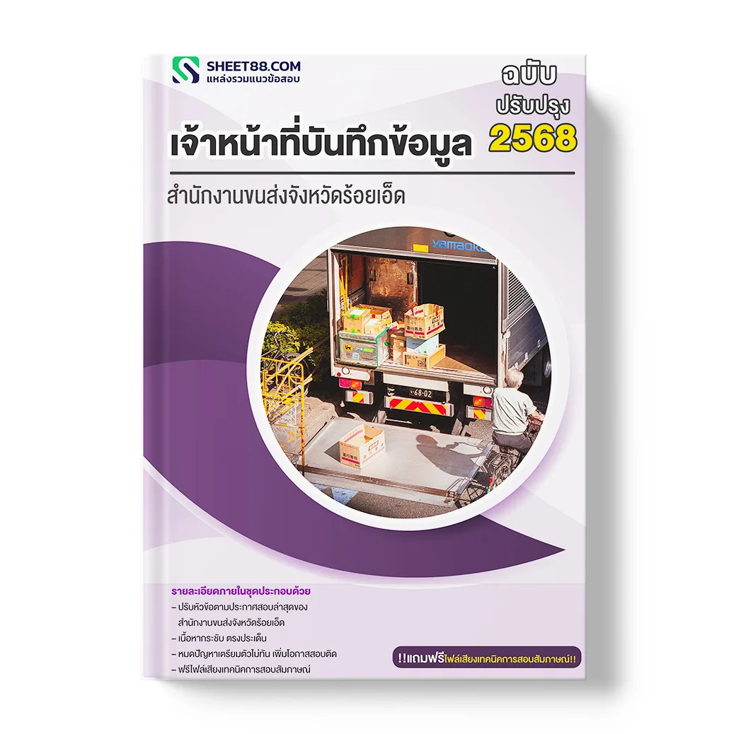 แนวข้อสอบ เจ้าหน้าที่บันทึกข้อมูล สำนักงานขนส่งจังหวัดร้อยเอ็ด